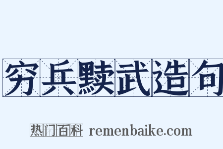 穷兵黩武造句是什么意思的图片